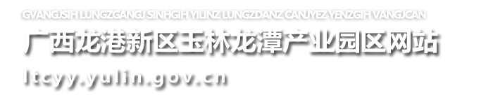 广西龙港新区玉林龙潭产业园区网站