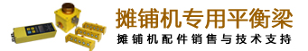 摩巴MOBA36束平衡梁-纵坡找平仪-平衡梁控制器-平衡梁滑靴探头-摊铺机平衡梁