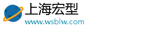 上海宏型科技有限公司