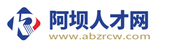 阿坝人才网_阿坝州求职找工作招聘信息网