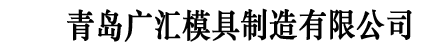 青岛手推车模具_青岛冷冲模具_青岛模具加工-青岛广汇模具制造有限公司