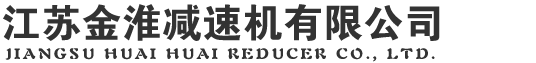 江苏金淮减速机有限公司-江苏金淮减速机有限公司