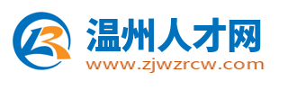 温州人才网_温州人才招聘信息网_温州市求职找工作【官网】